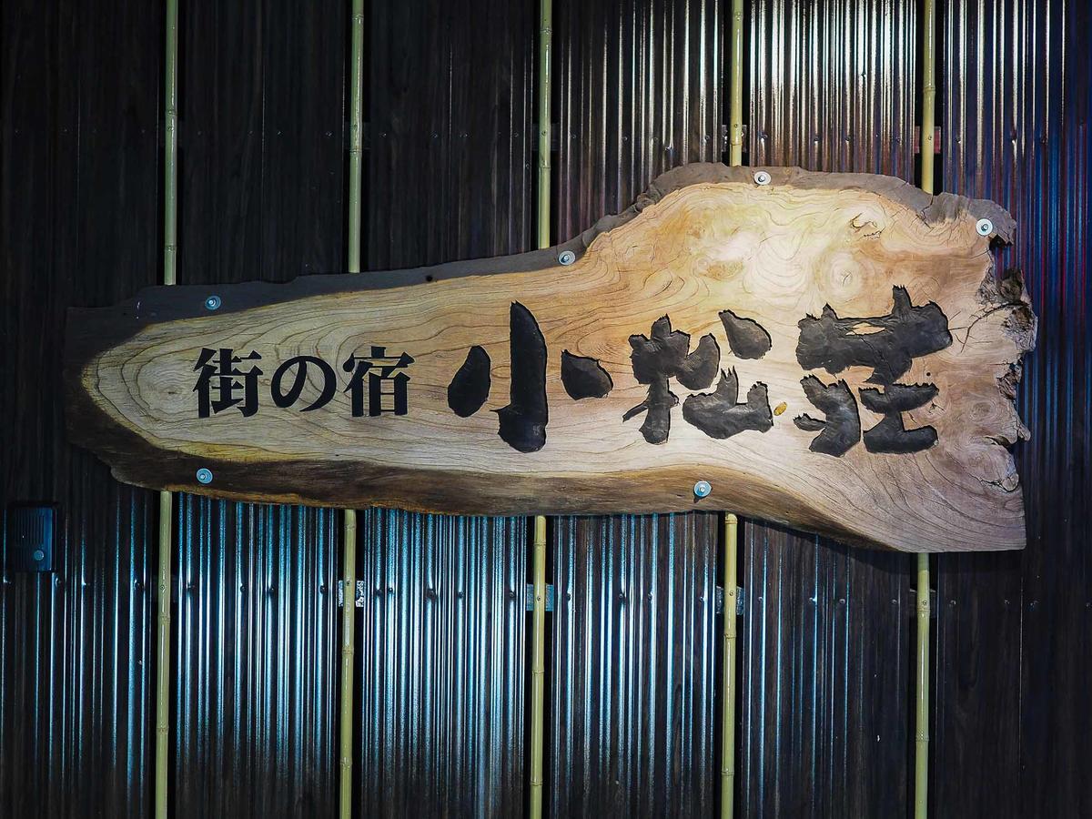 ホテル 小松荘 鳥栖市 エクステリア 写真